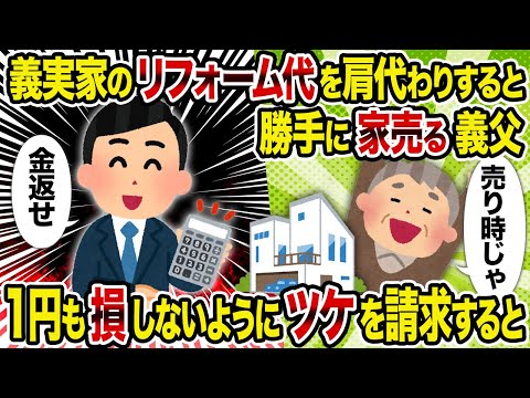 【2ch修羅場スレ】義実家のリフォーム代を肩代わりすると勝手に家売る義父→ 1円も損しないようにツケを請求すると