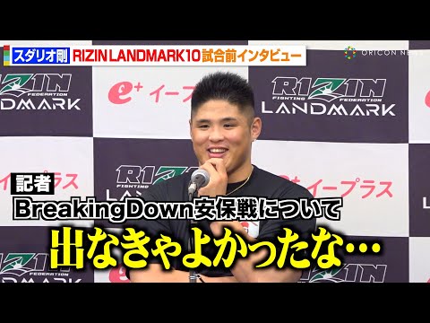 【RIZIN】スダリオ剛、BreakingDownの安保瑠輝也戦に本音「出なきゃよかった」JTTでの打撃練習や朝倉未来との秘話明かす　『RIZIN LANDMARK 10』試合前インタビュー