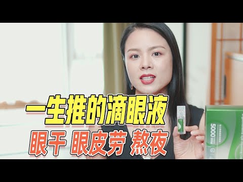 【蓉點兒】一生推的滴眼液！无限回购~成分黨愛用好物安利評測測評