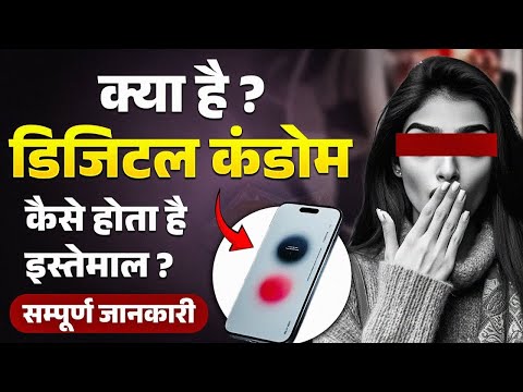 What Is Digital Condom? | Digital Condom Tool | How to Use Digital Condom? | Kya Hai Digital Condom?