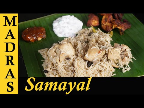 White Chicken Biryani Recipe in Tamil | வெள்ளை பிரியாணி | Vellai Biryani