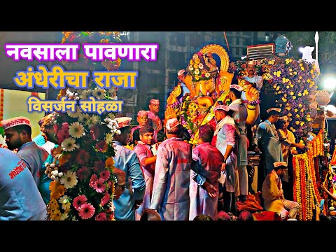 ANDHERI CHA RAJA VISARJAN SOHALA 2023 | नवसाला पावणारा अंधेरीचा राजा विसर्जन 2023 #visarjan