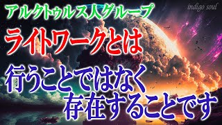 ライトワークとは行うことではなく存在することです～アルクトゥルス人グループ　マリリン・ラファエレ