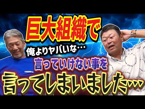 ⑤【デーブ大久保さんが初告白】巨大組織でのしがらみ！実は言ってはいけない事を言っちゃったですよね…「俺よりヤバいな」【高橋慶彦】【広島東洋カープ】【プロ野球OB】【読売ジャイアンツ】