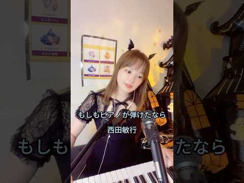 【縦動画】もしもピアノが弾けたなら😌PianoCover/ピアノ/弾いてみた 楽譜   #月野アイラ #ピアノ airapiano#西田敏行 #もしもピアノが弾けたなら　#shorts