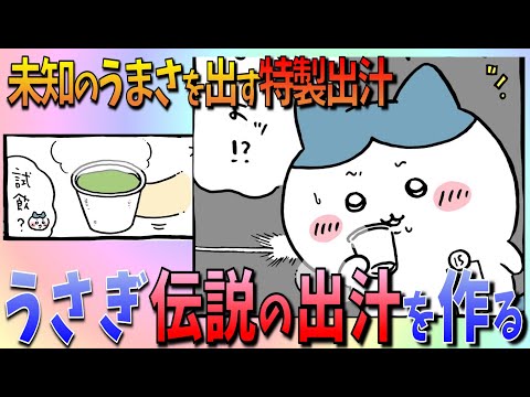 【ちいかわ】超絶うまい！？うさぎの作った出汁で会場はザワつき始める…！【最新話感想考察】