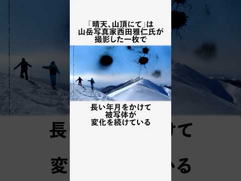 「晴天、山頂にて」に関する恐ろしい雑学 #フィクション