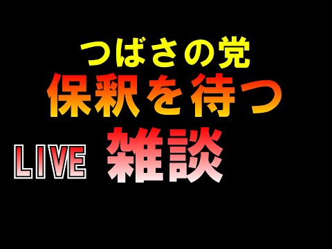 つばさの党保釈まだ～？雑談 LIVE つばさの党 黒川あつひこ 黒川敦彦 根本良輔 杉田勇人