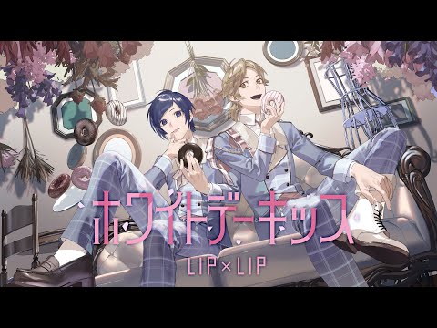 【MV】ホワイトデーキッス／LIP×LIP（勇次郎・愛蔵／CV：内山昂輝・島﨑信長）【HoneyWorks】