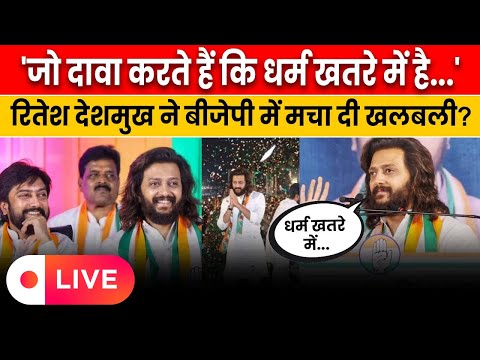 LIVE: Riteish Deshmukh Latur Speech | Riteish Deshmukh Slams BJP | Maharashtra Elections 2024 #live