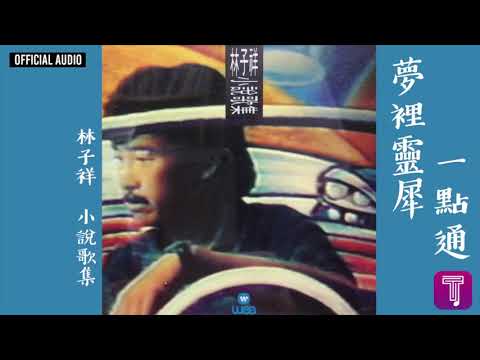 林子祥 George Lam -《夢裡靈犀一點通》Official Audio｜小說歌集 全碟聽 6/11