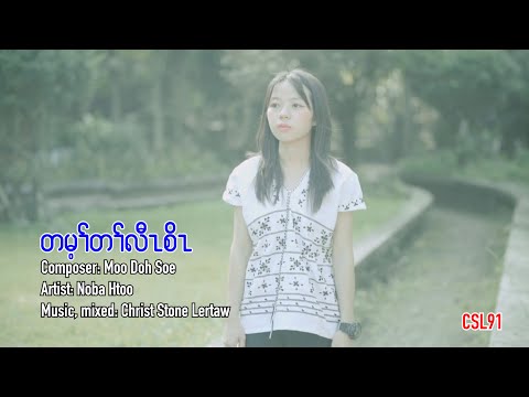 Karen gosple song Not forever Noba Htoo [Official Music Video]