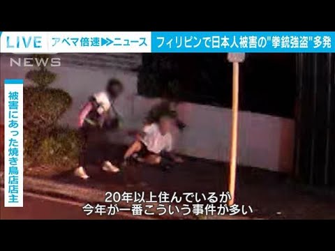 日本人を標的か　フィリピンで拳銃強盗相次ぐ　大使館が注意呼びかけ(2024年11月14日)