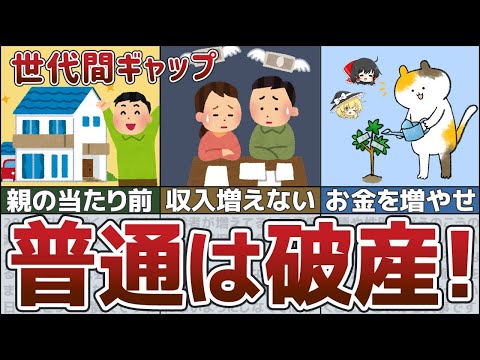 【警告】知らないと破産確定！「普通」の暮らしをしてはいけない理由【ゆっくり解説 節約】