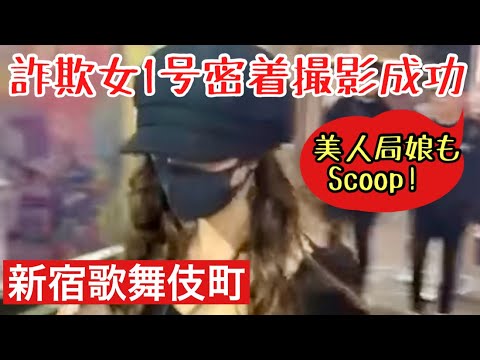 【神回特別公開】大久保公園 詐欺女1号のインとアウト＆美人局少女をScoop！愛嬌のある立ち女子もいた！外人女ウヨウヨいる【11/10Liveと並行撮影した鮮明映像！】メンバーシップ動画「東京夜散歩」