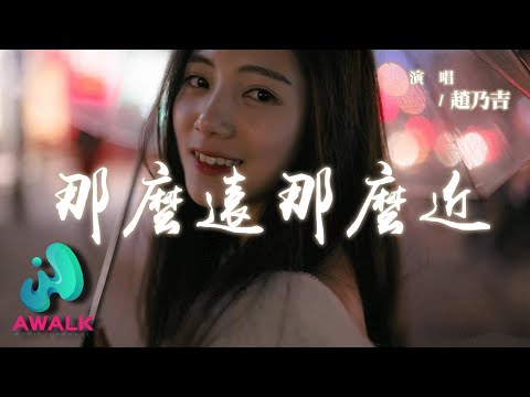 趙乃吉 - 那麼遠那麼近『在天涯另一端的你，關於她的愛情寸步難行。』【動態歌詞 | Pinyin Lyrics】【AWALK MUSIC】