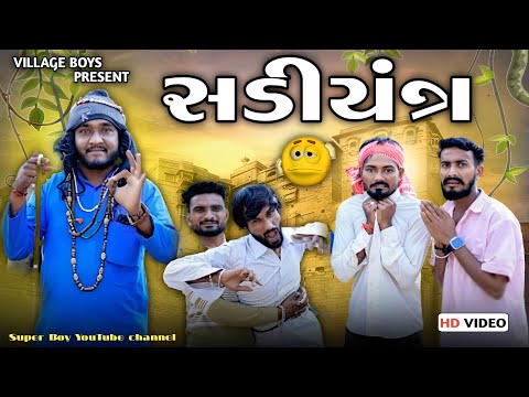 સડીયંત્ર - પૈસા કઢાવાનો પ્લાન |  Boy New Comedy Video 2023 | @gujjuloveguru2785