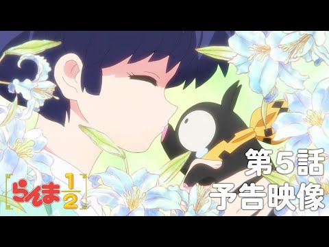 TVアニメ「らんま1/2」 第5話「かわいくねえ」予告 ／ "Ranma1/2" #05 Preview