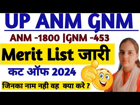 🥰 UP GNM ANM MERIT LIST 2024 जारी हुए|UP GNM ANM CUT OFF 2024 क्या रही ?|UP GNM ANM MERIT LIST 2024