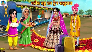 गरीब बहू का ट्रेन ससुराल | Saas Bahu | Hindi Kahani | Moral Stories | Bedtime Story | Hindi Story