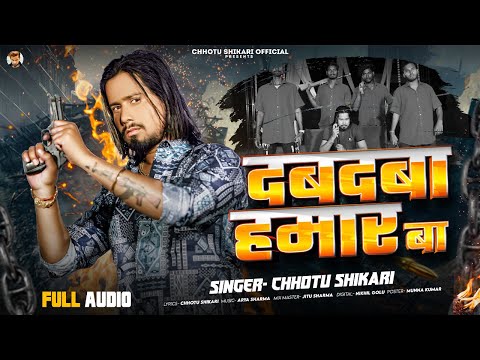 दबदबा हमार बा | #Chhotu Shikari | Dabdaba Hamar Ba | #New Bhojpuri Rangdari Song 2024