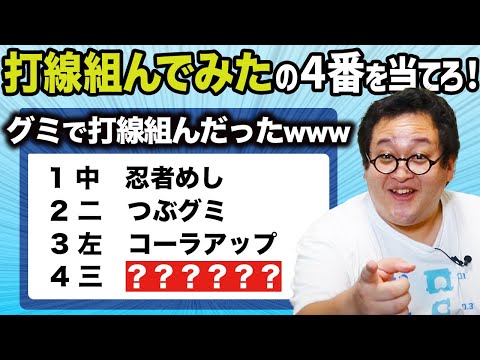 「〇〇で打線組んだ」の４番を当てようクイズ！