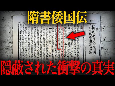 【ゆっくり解説】存在しないはずの倭国の記録が残っていた…『隋書倭国伝』に記された歴史の真実がヤバい…【歴史 古代史 ミステリー】