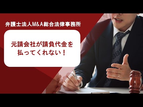 元請会社が請負代金を払ってくれない！  弁護士法人Ｍ＆Ａ総合法律事務所