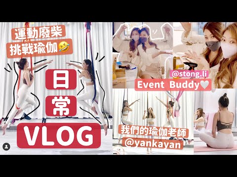 VLOG🔥日常生活😝挑戰瑜伽!最後空中瑜伽也成功了?🤣去event+facial 放鬆🥰 🧸Heyman Lam🧸