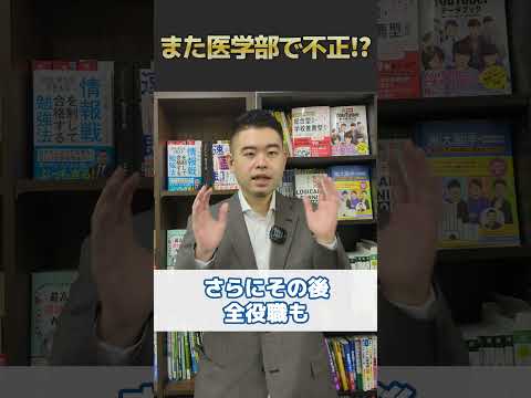 また医学部で不正⁉