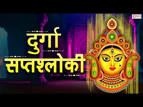 Durga Sapta Shloki With Lyrics | दुर्गा सप्तश्लोकी | Powerful Durga Mantra to Remove Negativity