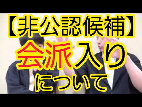 【非公認候補】自民党会派入りについて