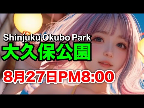 8月27日(火)PM8時～大久保公園 可愛い娘いた！Girl in Shinjuku Okubo Park at Night「東京夜散歩」