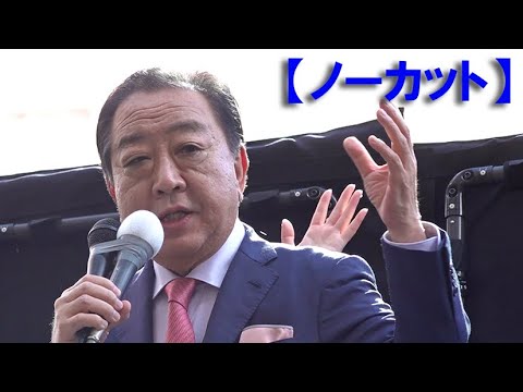 【２４衆院選を振り返る】立憲民主党　野田佳彦代表　第一声