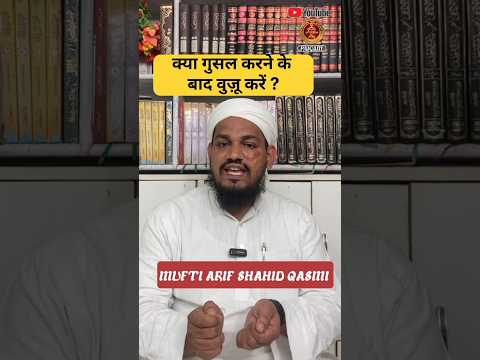 kya ghusl ke baad wazu zaroori hai ? by Mufti Arif Shahid #youtubeshorts #paigam