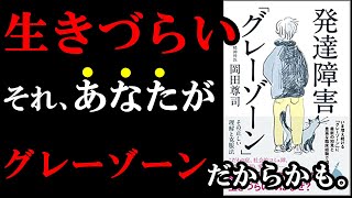 【真実】あなたが今、生きづらいのは発達障害未満だけど症状がある「グレーゾーン」だからかもしれません！！！　『発達障害「グレーゾーン」 その正しい理解と克服法』