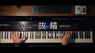 【ピアノ】抜錨／ナナホシ管弦楽団 を弾いてみた。