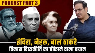 Watch: इंदिरा, नेहरू, बाल ठाकरे पर Vikas Divyakirti ने ये क्या कह दिया (Podcast Part 3)