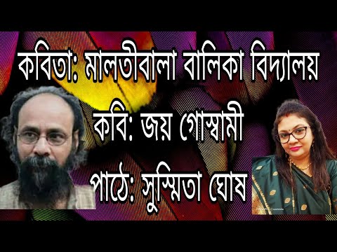 কবিতা: মালতীবালা বালিকা বিদ্যালয় |কবি: জয় গোস্বামী | Malatibala Balika Bidyalay | Sushmita Ghosh