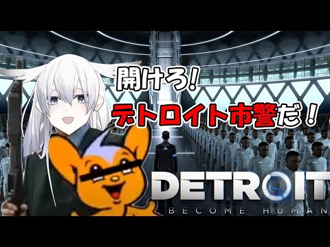 【Detroit: Become Human】ロボット三原則とか知らん知らん【天依 紡】