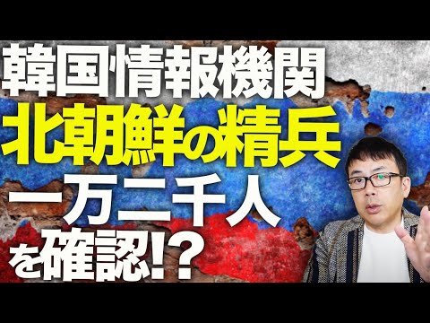 ロシア＆北朝鮮カウントダウン！朝鮮半島の緊張最高レベルに！？韓国情報機関が北朝鮮の精兵１万２０００人を確認！？韓国からウクライナへの直接武器援助も確定！？｜上念司チャンネル ニュースの虎側