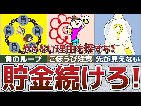 【貧乏確定】貯金できない人がやっている三日坊主になる悪習慣4選【ゆっくり解説 節約】