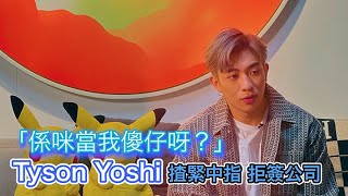 【Viu1 人物專訪】Tyson Yoshi EP1：「係咪當我傻仔呀？」Tyson Yoshi揸緊中指 拒簽公司