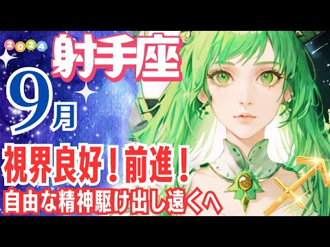 【射手座♐🌟9月運勢】視界良好！前進!! 自由な精神で、どこまでも遠くへ✨