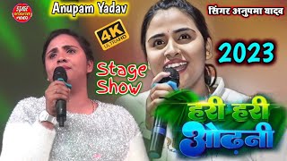 #viral show हरी हरी ओढ़नी | Hari Hari Odhani | #Pawan Singh, #Anupma Yadav | Stage Program video