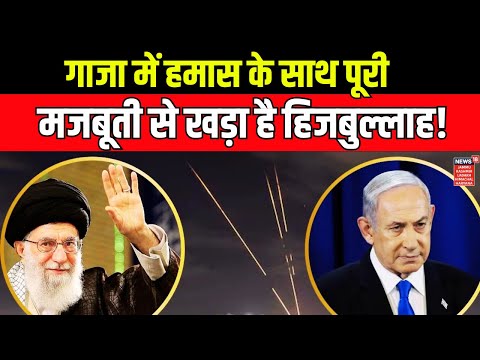 Hezbollah Isreal War|Gaza में हमास के साथ पूरी मजबूती से खड़ा है हिजबुल्लाह! |International War News