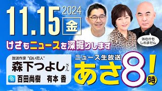 R6 11/15【ゲスト：森下 つよし】百田尚樹・有本香のニュース生放送　あさ8時！ 第499回