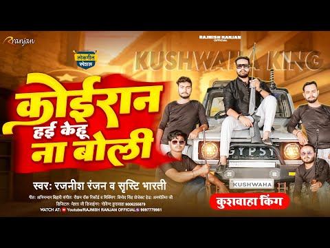 कोइरान हई केहू ना बोली #Rajnish Ranjan , #Shrishti Bharti | Koiran Hai Kehu Na Boli | New Song 2023