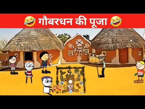 गोवर्धन पूजा 🪔🤣 || Govardhan ki pooja || tween craftcomedyvideo || Desi comedy || funny video