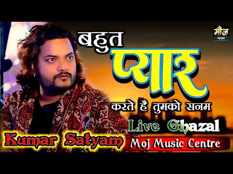 #kumar_satyam #बहुत प्यार करते हैं तुमको सनम || Bahut Pyar Karte hain Tumko #moj_music_centre